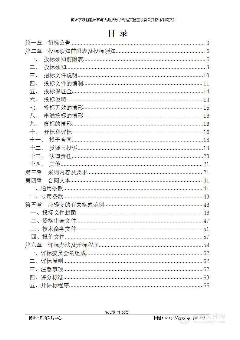 衢州学院智能计算与大数据分析处理实验室设备项目