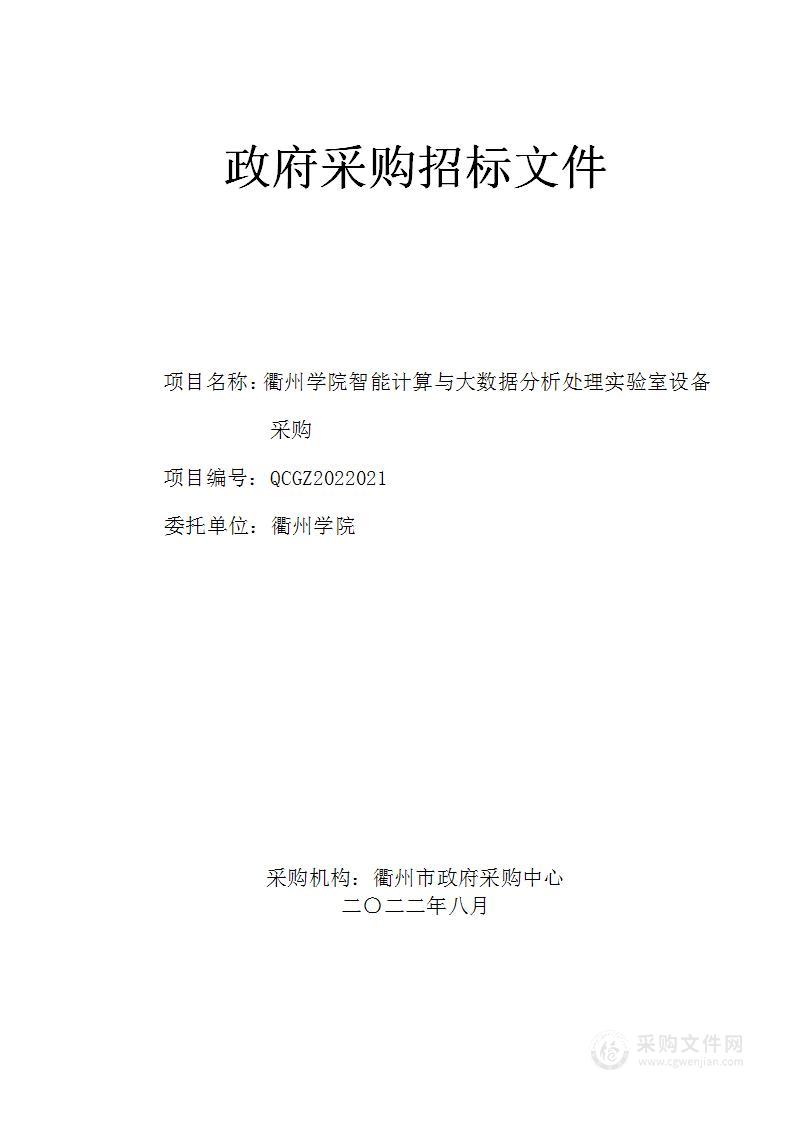 衢州学院智能计算与大数据分析处理实验室设备项目