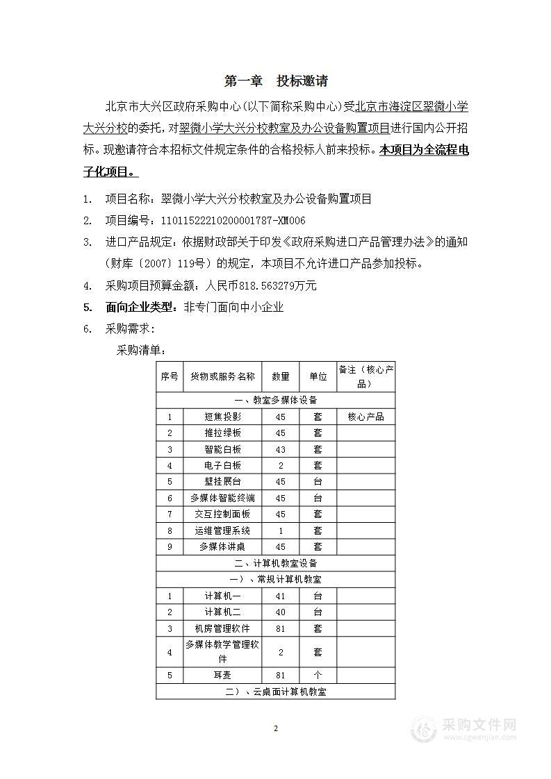 翠微小学大兴分校教室及办公设备购置项目