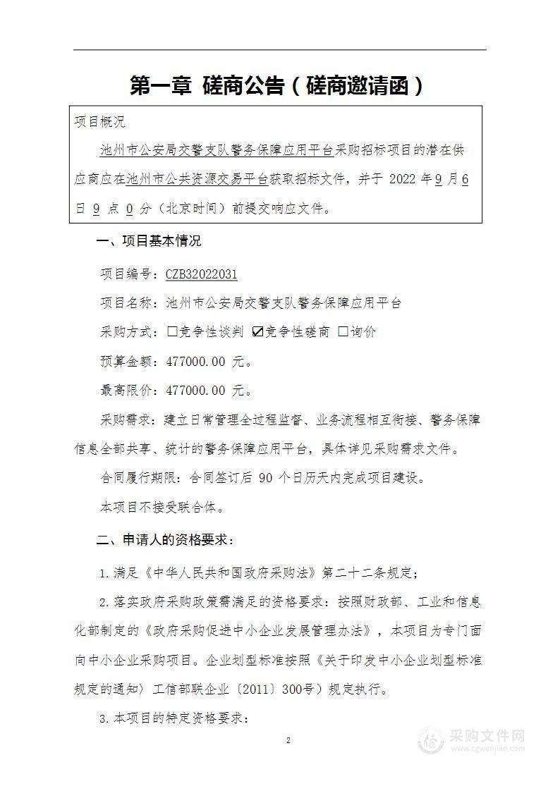 池州市公安局交警支队警务保障应用平台