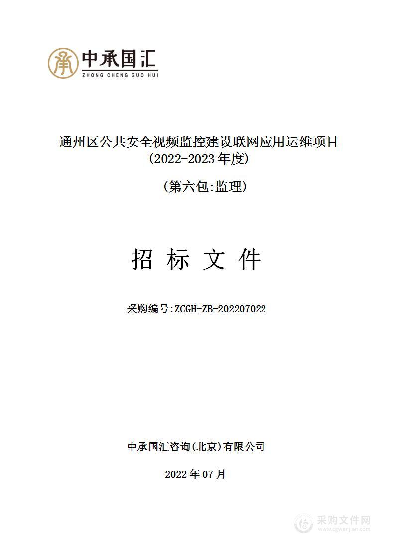 通州区公共安全视频监控建设联网应用运维项目（2022-2023年度）