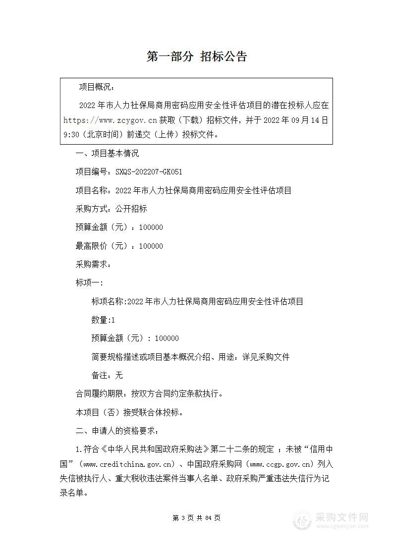 绍兴市人力资源和社会保障信息中心2022年市人力社保局商用密码应用安全性评估项目