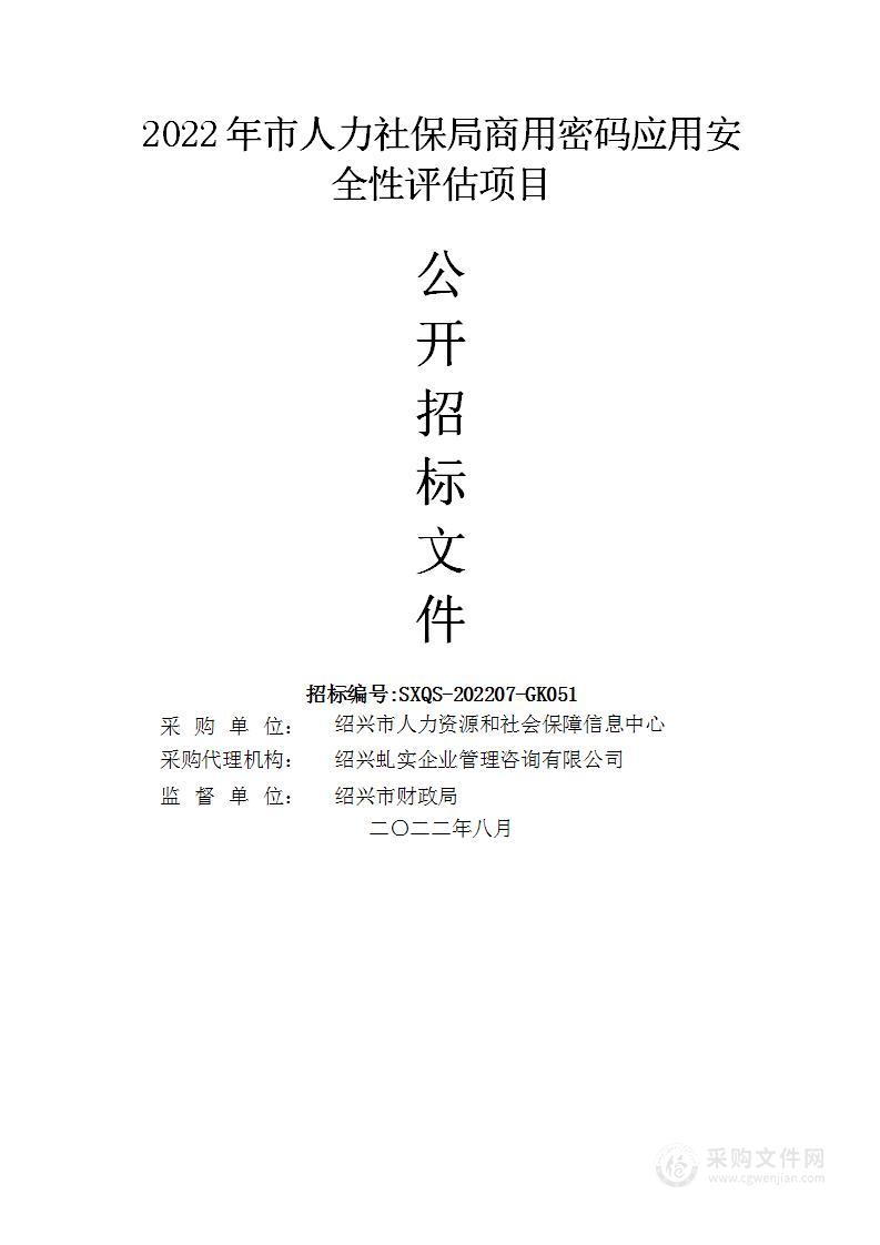 绍兴市人力资源和社会保障信息中心2022年市人力社保局商用密码应用安全性评估项目