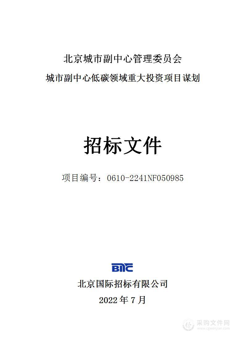 城市副中心低碳领域重大投资项目谋划