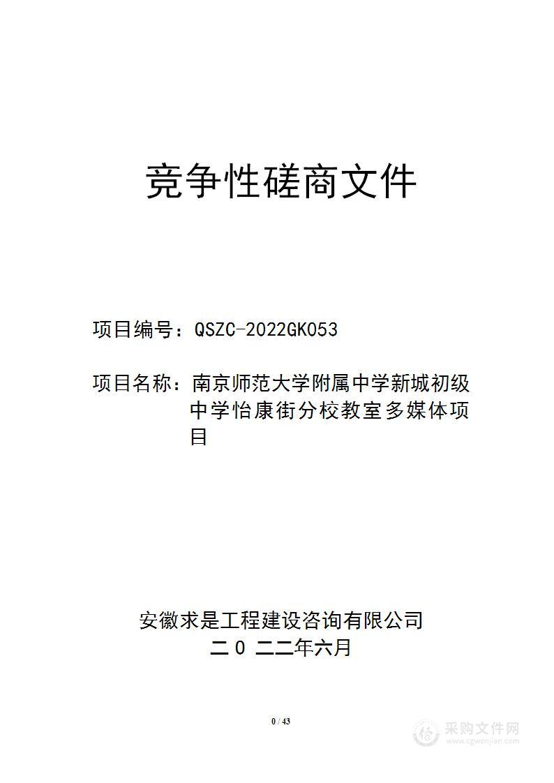 南京师范大学附属中学新城初级中学怡康街分校教室多媒体项目