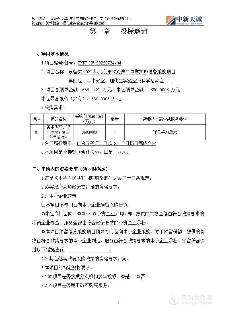 设备类2022年北京市铁路第二中学扩班设备采购项目（第4包）