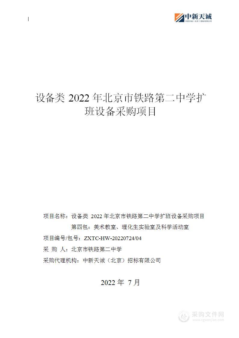 设备类2022年北京市铁路第二中学扩班设备采购项目（第4包）