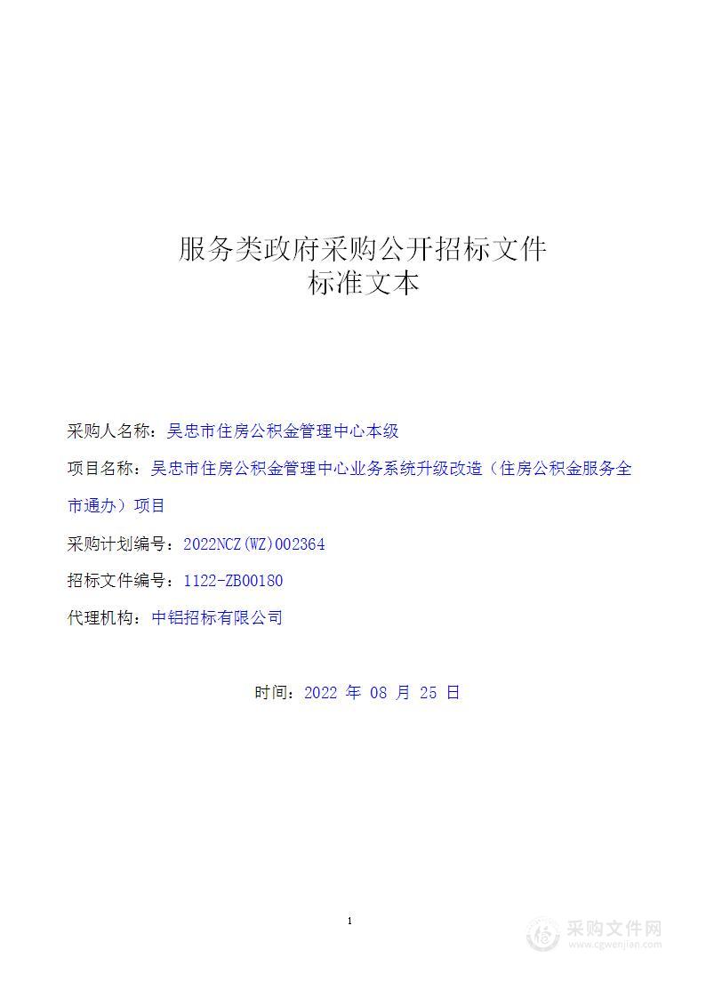 吴忠市住房公积金管理中心业务系统升级改造（住房公积金服务全市通办）