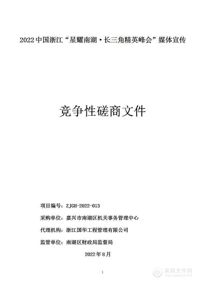 2022中国浙江“星耀南湖·长三角精英峰会”媒体宣传