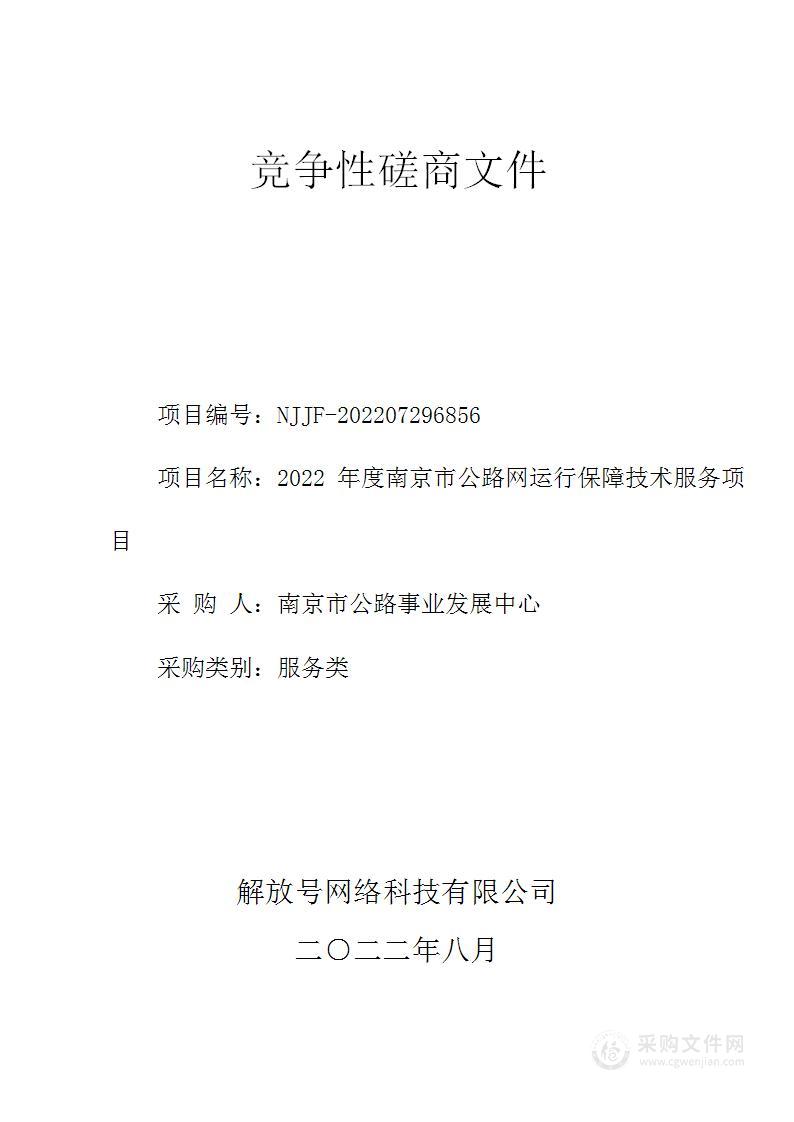 2022年度南京市公路网运行保障技术服务项目