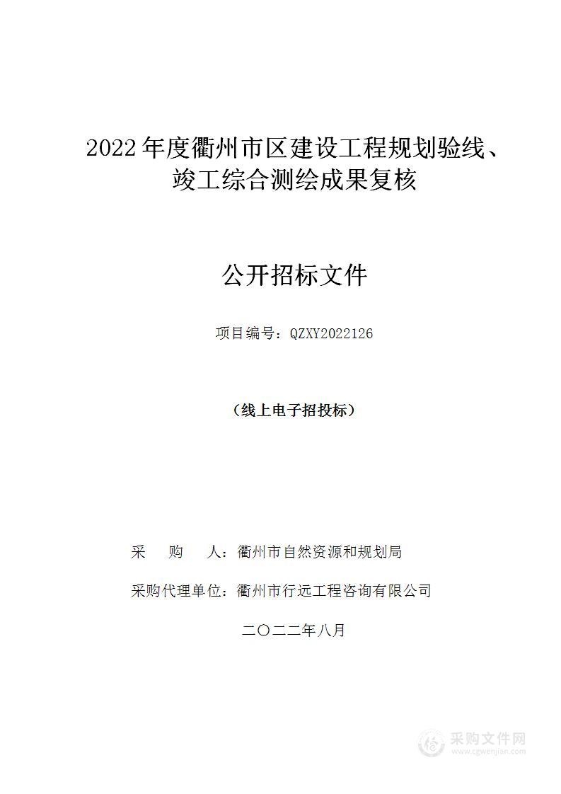 2022年度衢州市区建设工程规划验线、竣工综合测绘成果复核