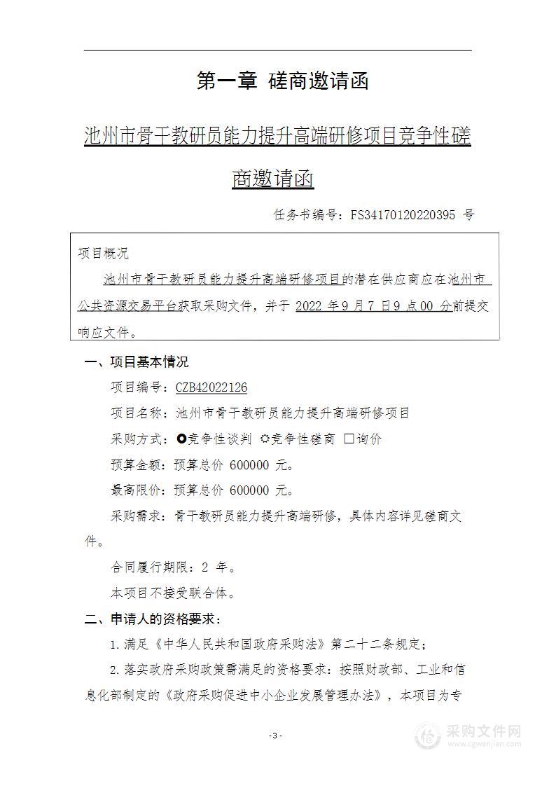 池州市骨干教研员能力提升高端研修项目