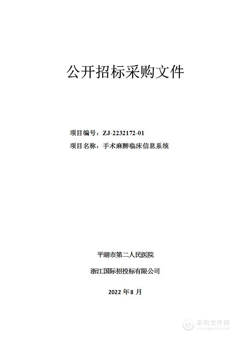 平湖市第二人民医院手术麻醉临床信息系统项目