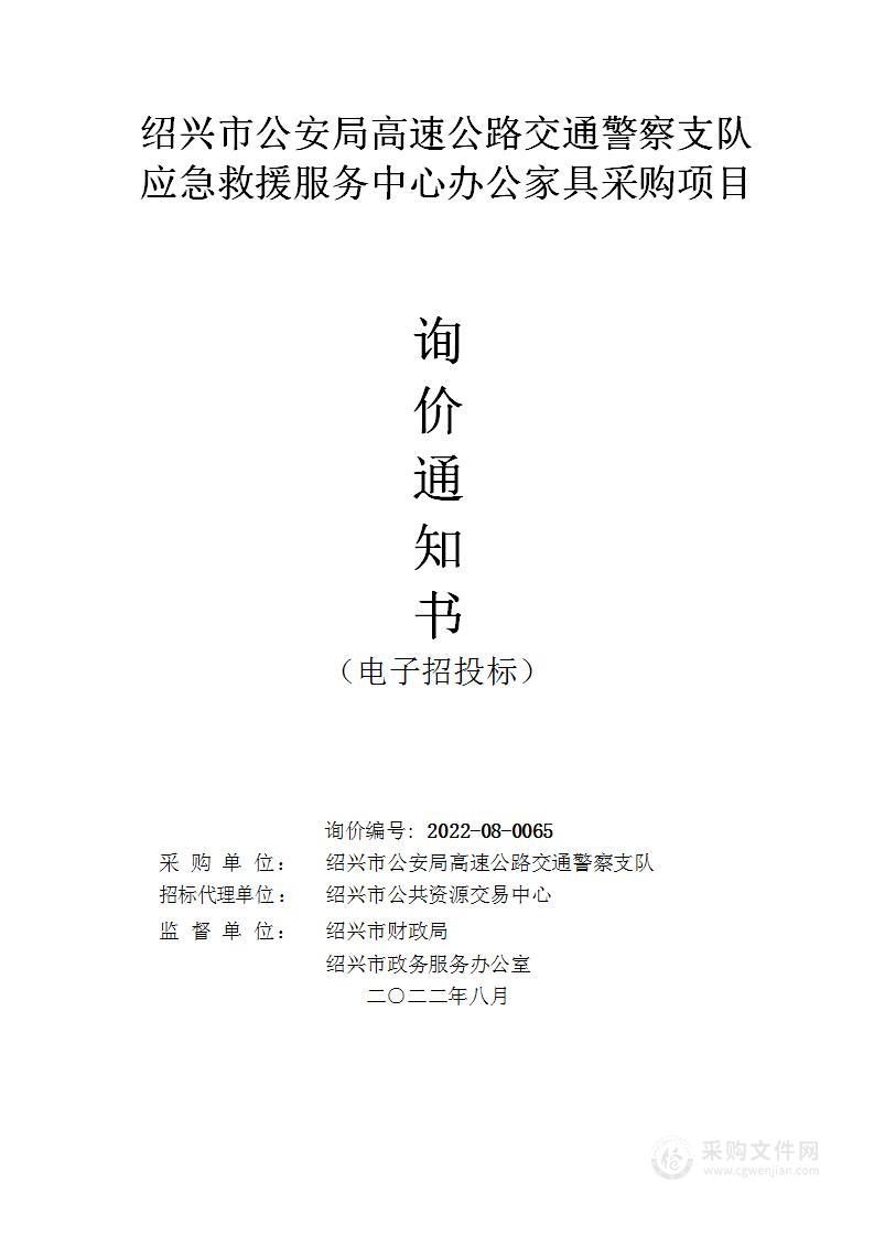 绍兴市公安局高速公路交通警察支队应急救援服务中心办公家具采购项目