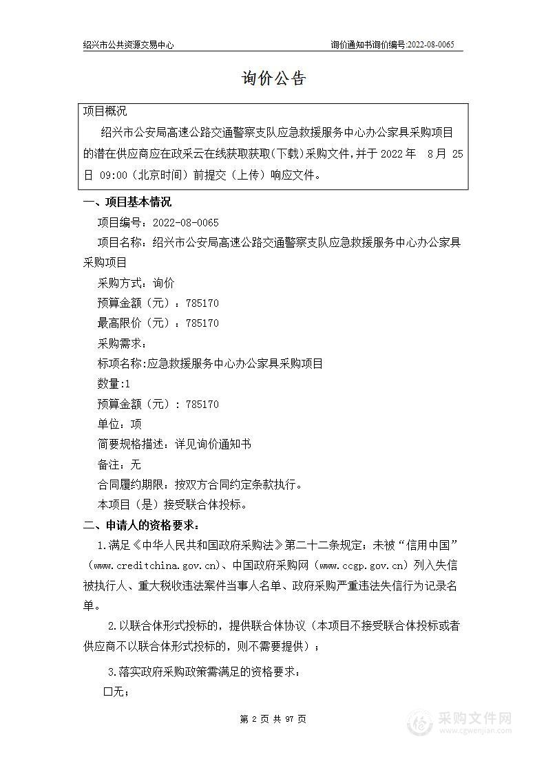 绍兴市公安局高速公路交通警察支队应急救援服务中心办公家具采购项目