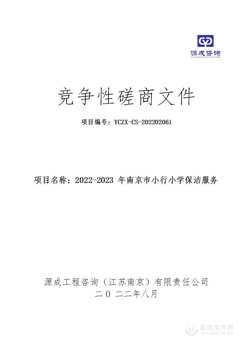 2022-2023年南京市小行小学保洁服务