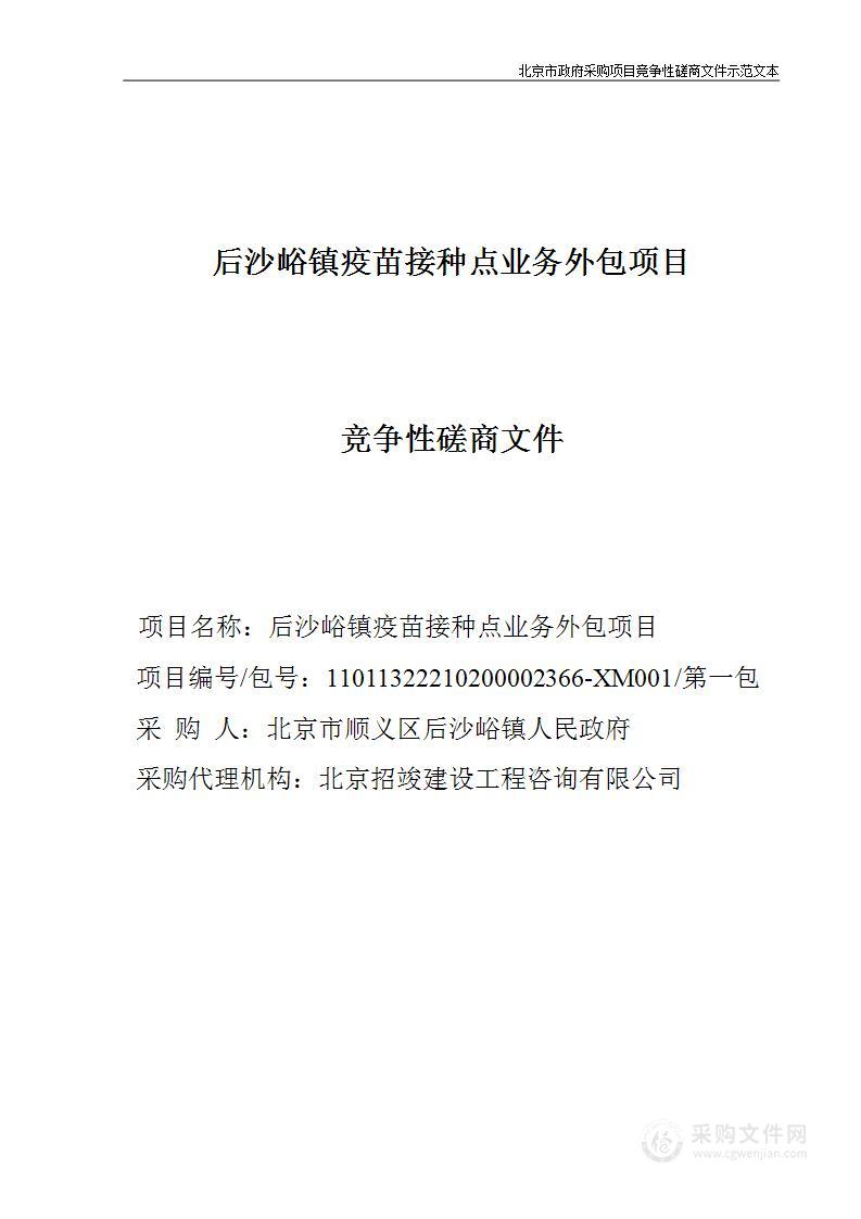 后沙峪镇疫苗接种点业务外包项目