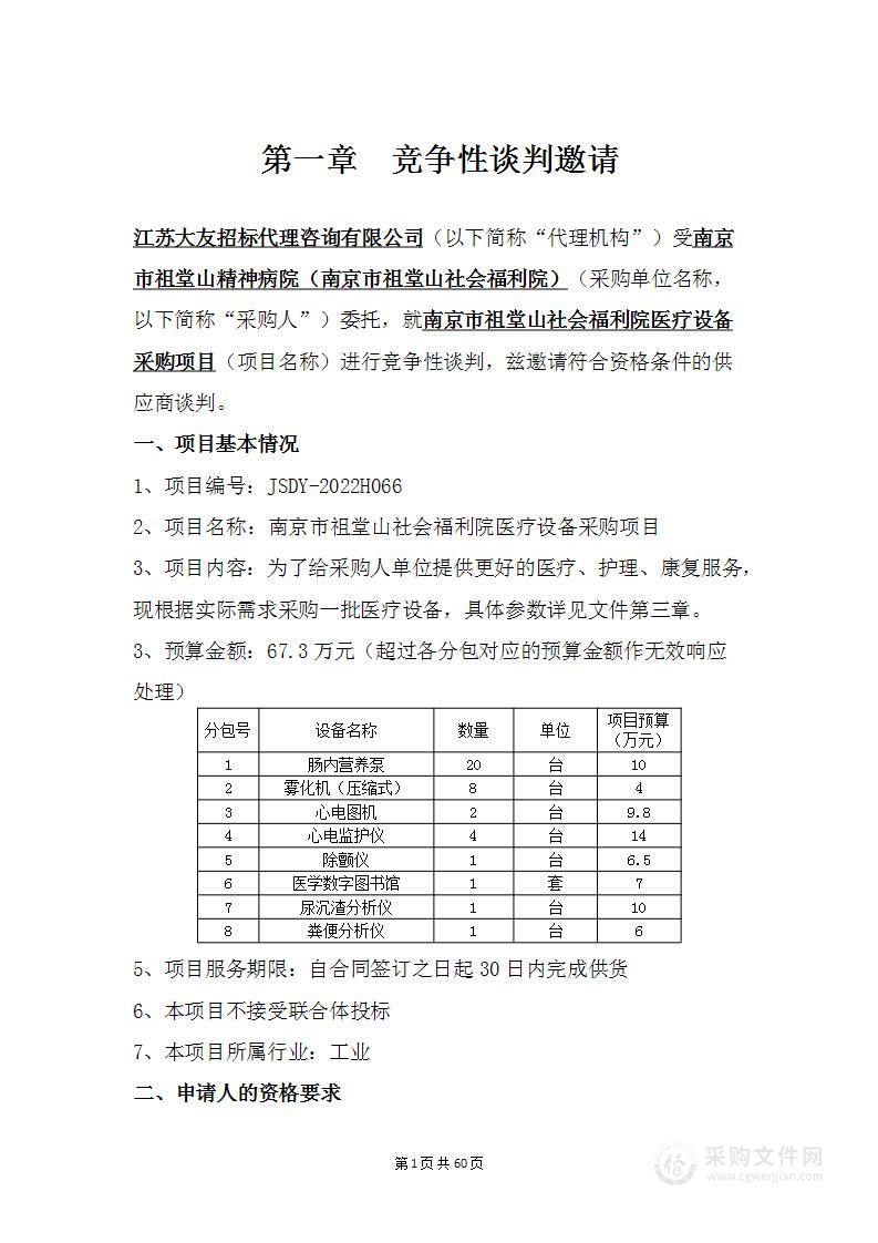 南京市祖堂山社会福利院医疗设备采购项目