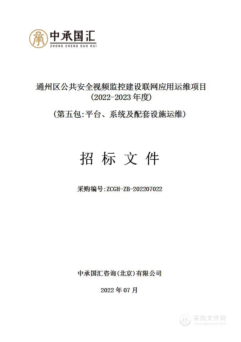 通州区公共安全视频监控建设联网应用运维项目（2022-2023年度第5包）