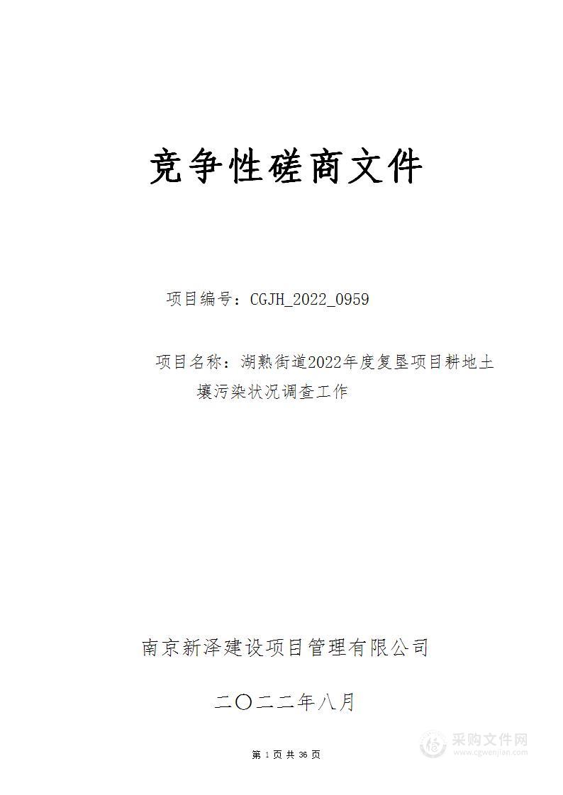 湖熟街道2022年度复垦项目耕地土壤污染状况调查工作