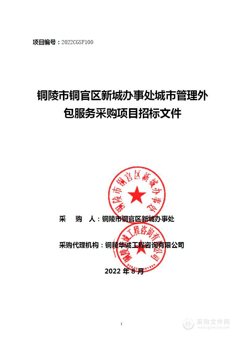 铜陵市铜官区新城办事处城市管理外包服务采购项目