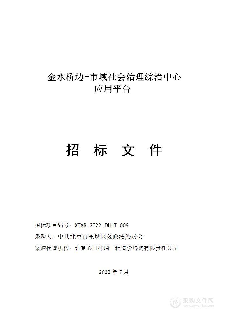 金水桥边-市域社会治理综治中心应用平台