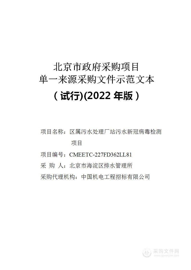 区属污水处理厂站污水新冠病毒检测项目