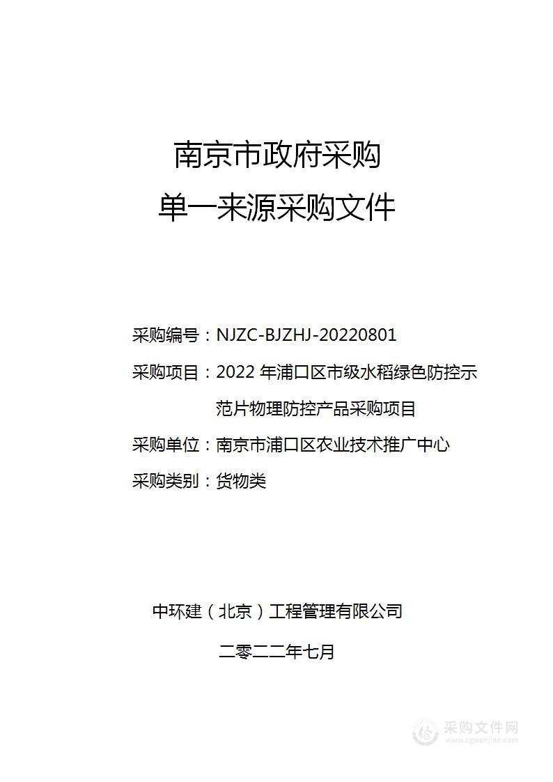 2022年浦口区市级水稻绿色防控示范片物理防控产品采购项目