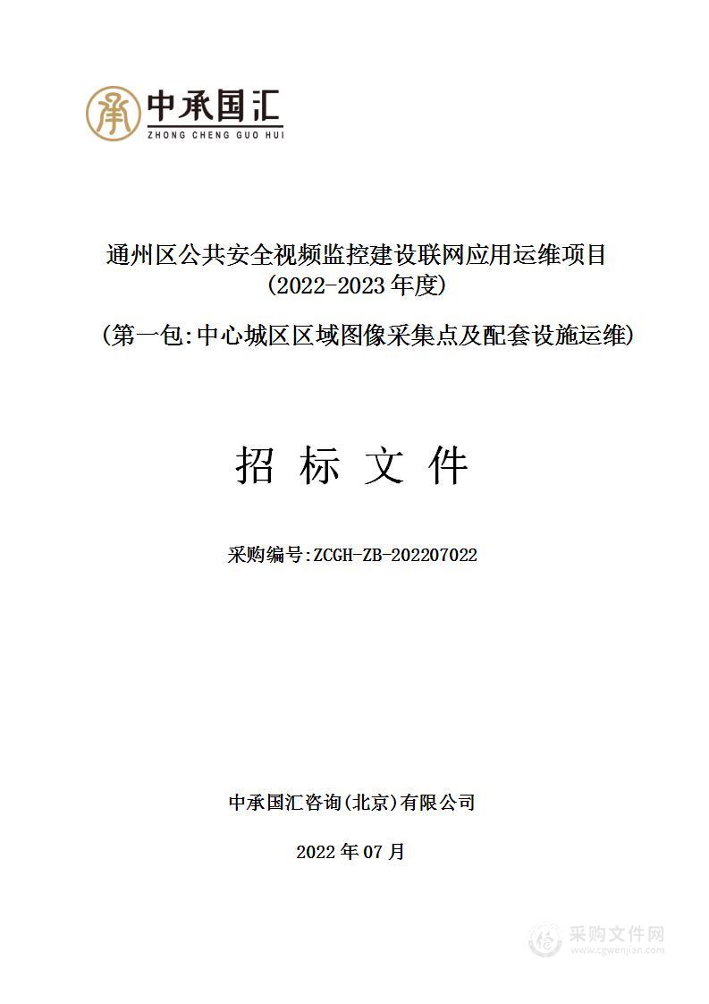 通州区公共安全视频监控建设联网应用运维项目（2022-2023年度第1包）