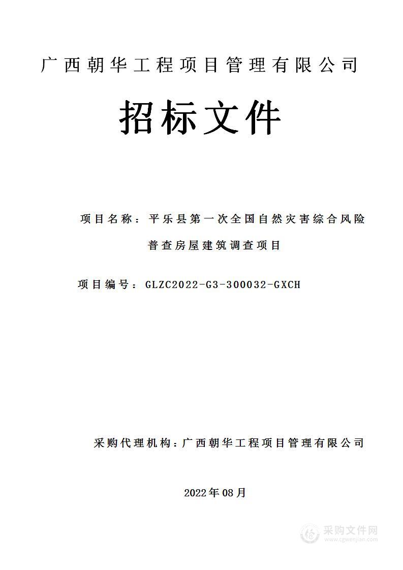 平乐县第一次全国自然灾害综合风险普查房屋建筑调查项目