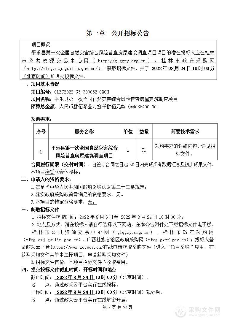 平乐县第一次全国自然灾害综合风险普查房屋建筑调查项目