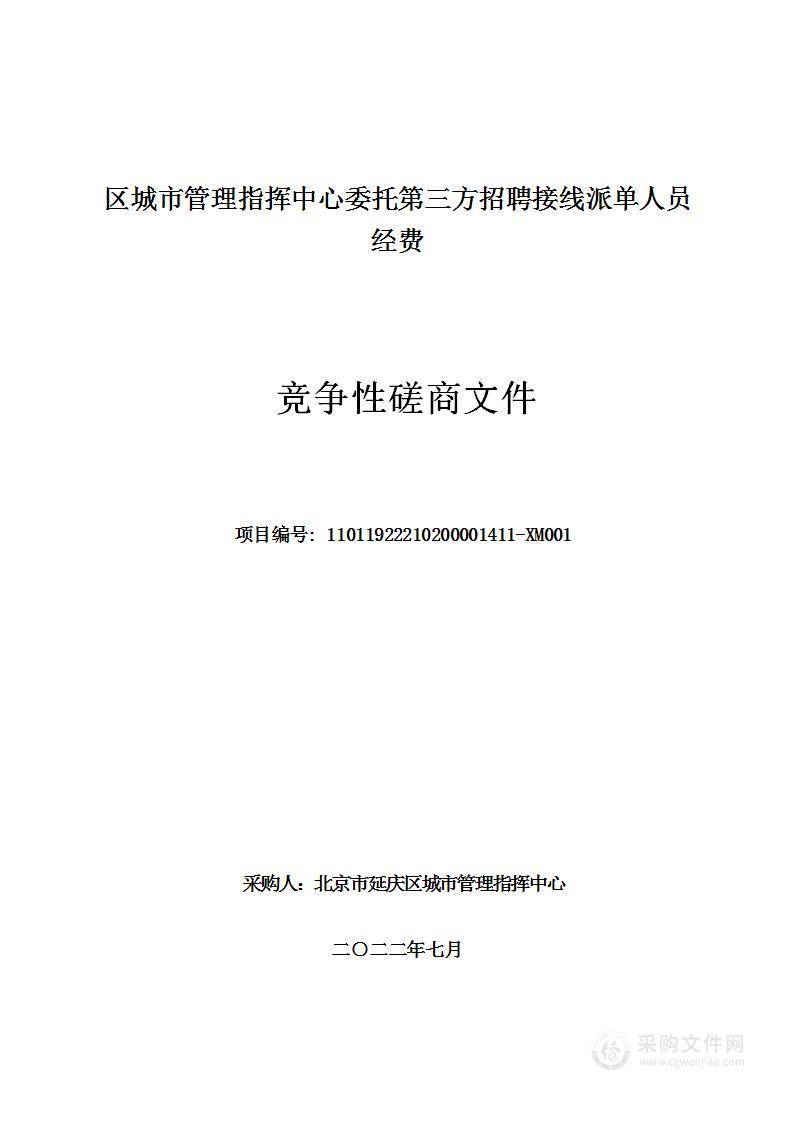 区城市管理指挥中心委托第三方招聘接线派单人员经费其他服务采购项目