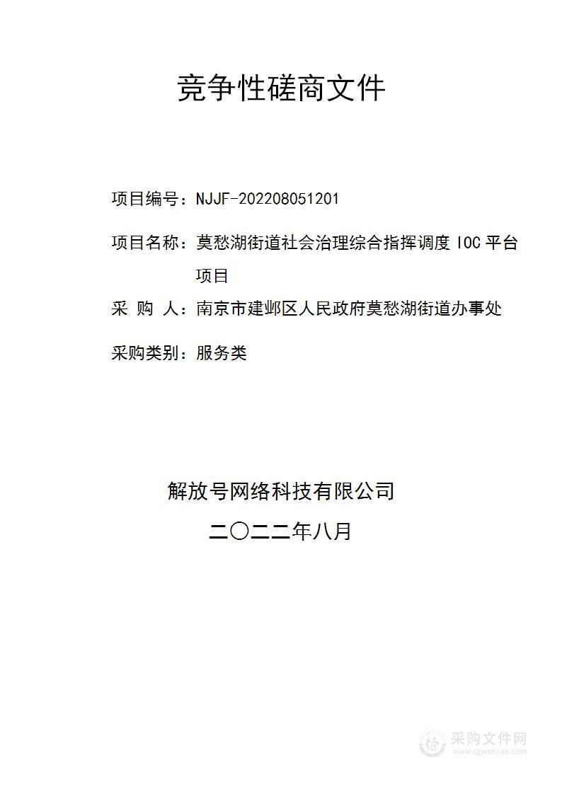 莫愁湖街道社会治理综合指挥调度IOC平台项目