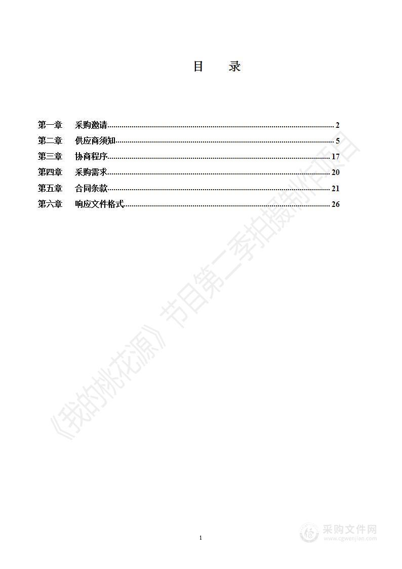 《我的桃花源》节目第二季拍摄制作项目