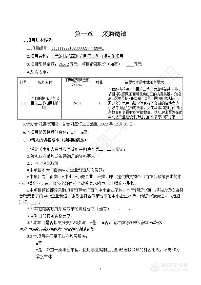 《我的桃花源》节目第二季拍摄制作项目