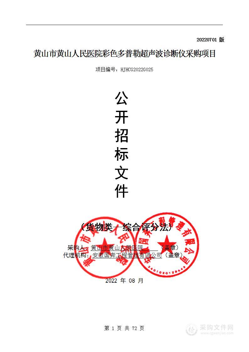 黄山市黄山人民医院彩色多普勒超声波诊断仪采购项目