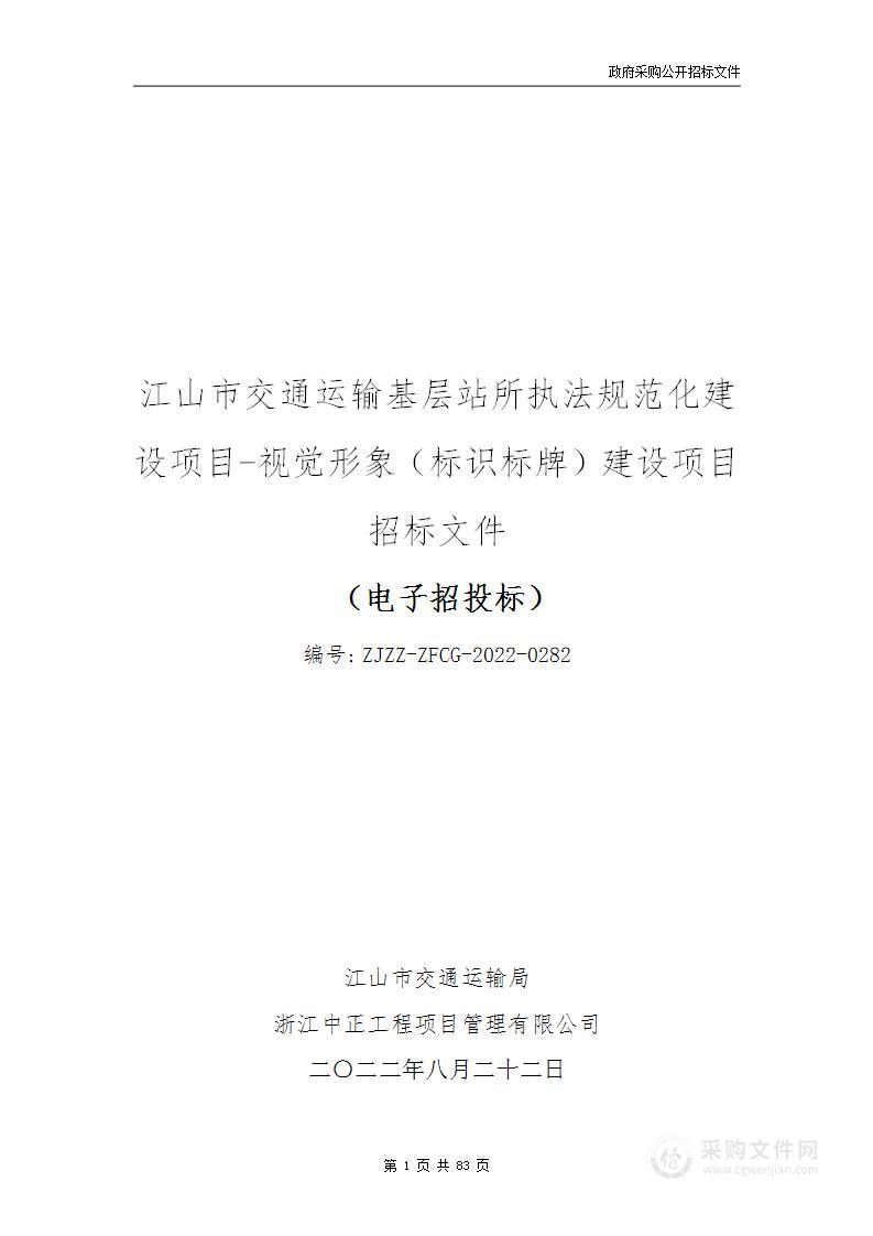 江山市交通运输基层站所执法规范化建设项目-视觉形象（标识标牌）建设项目