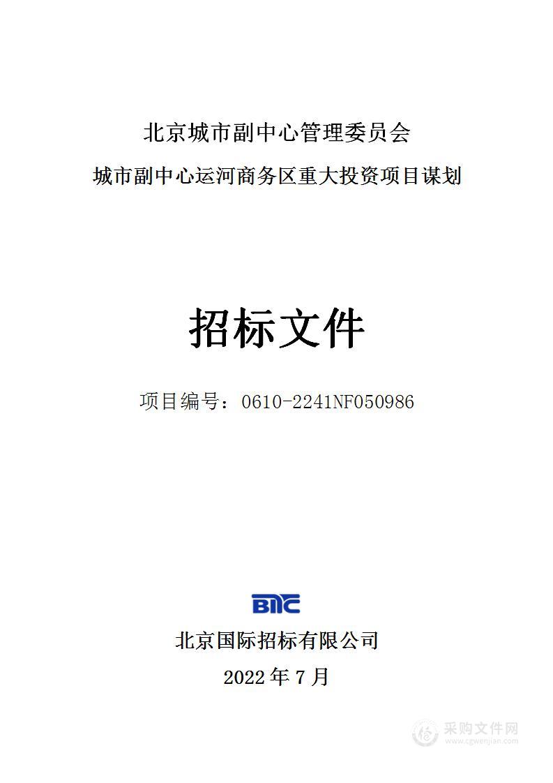 城市副中心运河商务区重大投资项目谋划