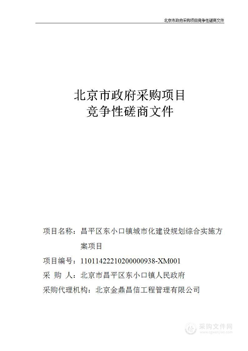 昌平区东小口镇城市化建设规划综合实施方案项目