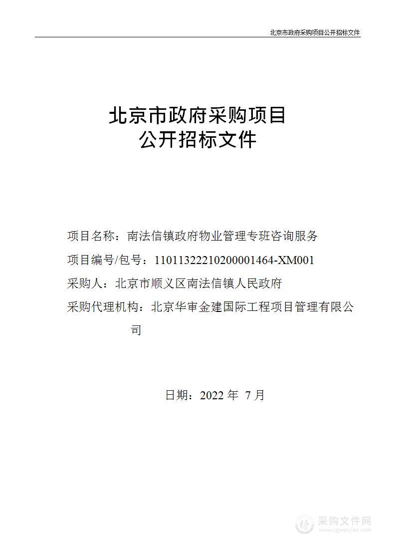 南法信镇政府物业管理专班咨询服务