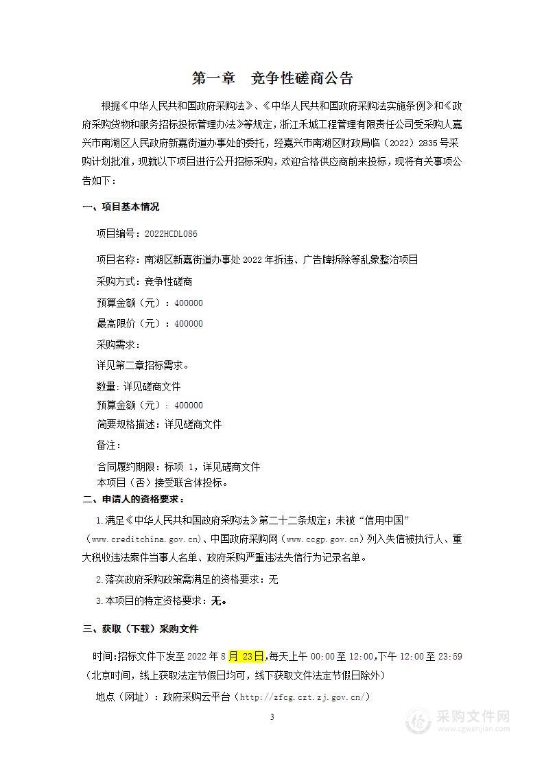 南湖区新嘉街道办事处2022年拆违、广告牌拆除等乱象整治项目