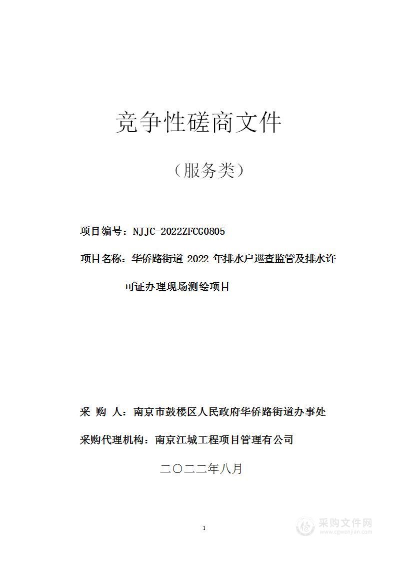 华侨路街道2022年排水户巡查监管及排水许可证办理现场测绘项目