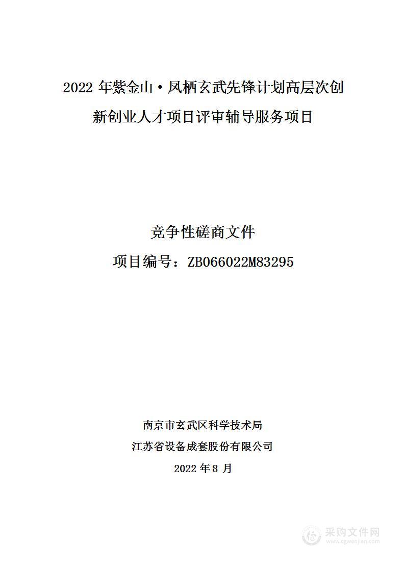 2022年紫金山·凤栖玄武先锋计划高层次创新创业人才项目评审辅导服务项目