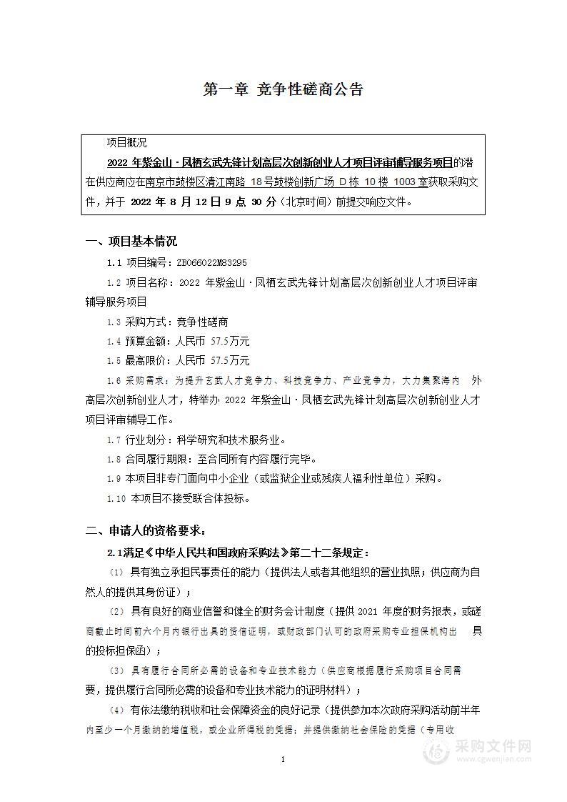 2022年紫金山·凤栖玄武先锋计划高层次创新创业人才项目评审辅导服务项目