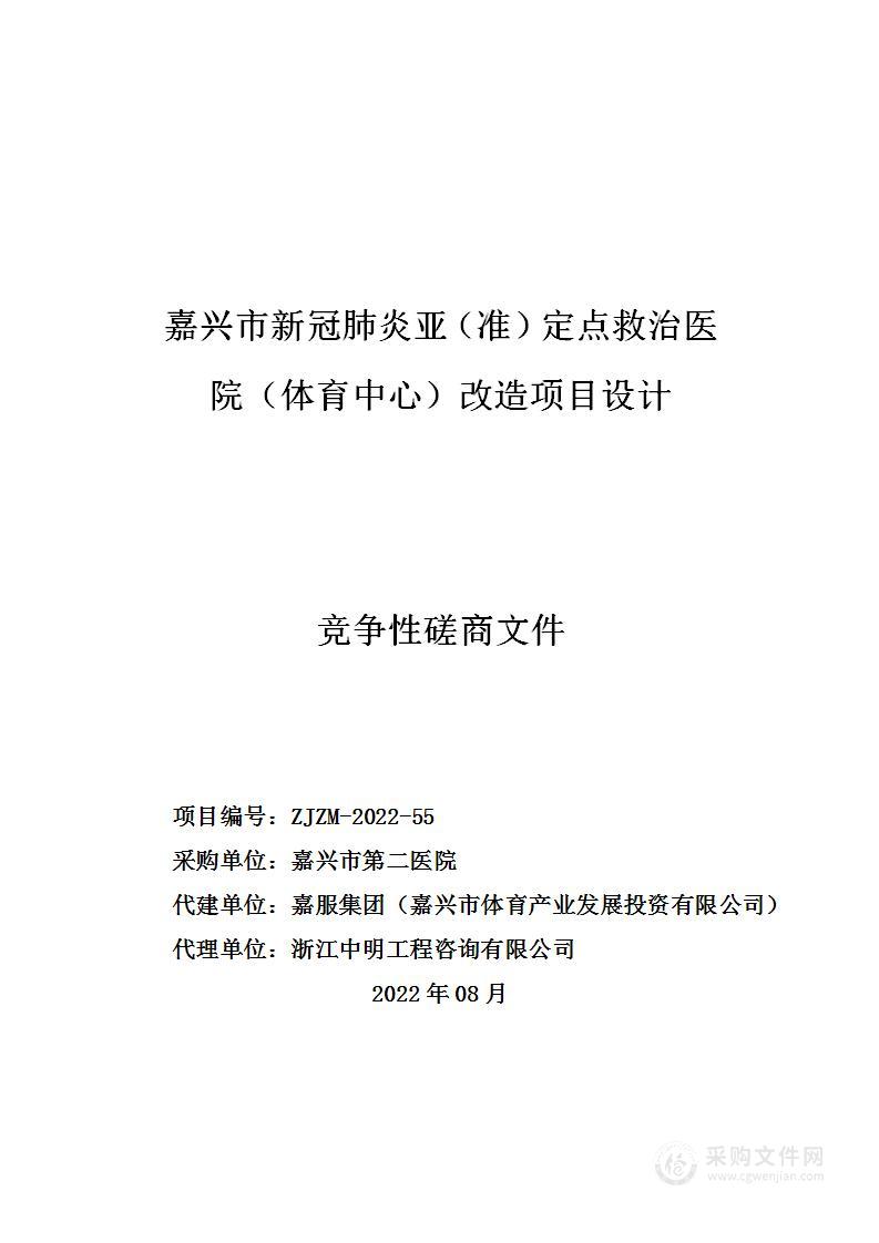 嘉兴市新冠肺炎亚（准）定点救治医院（体育中心）改造项目设计