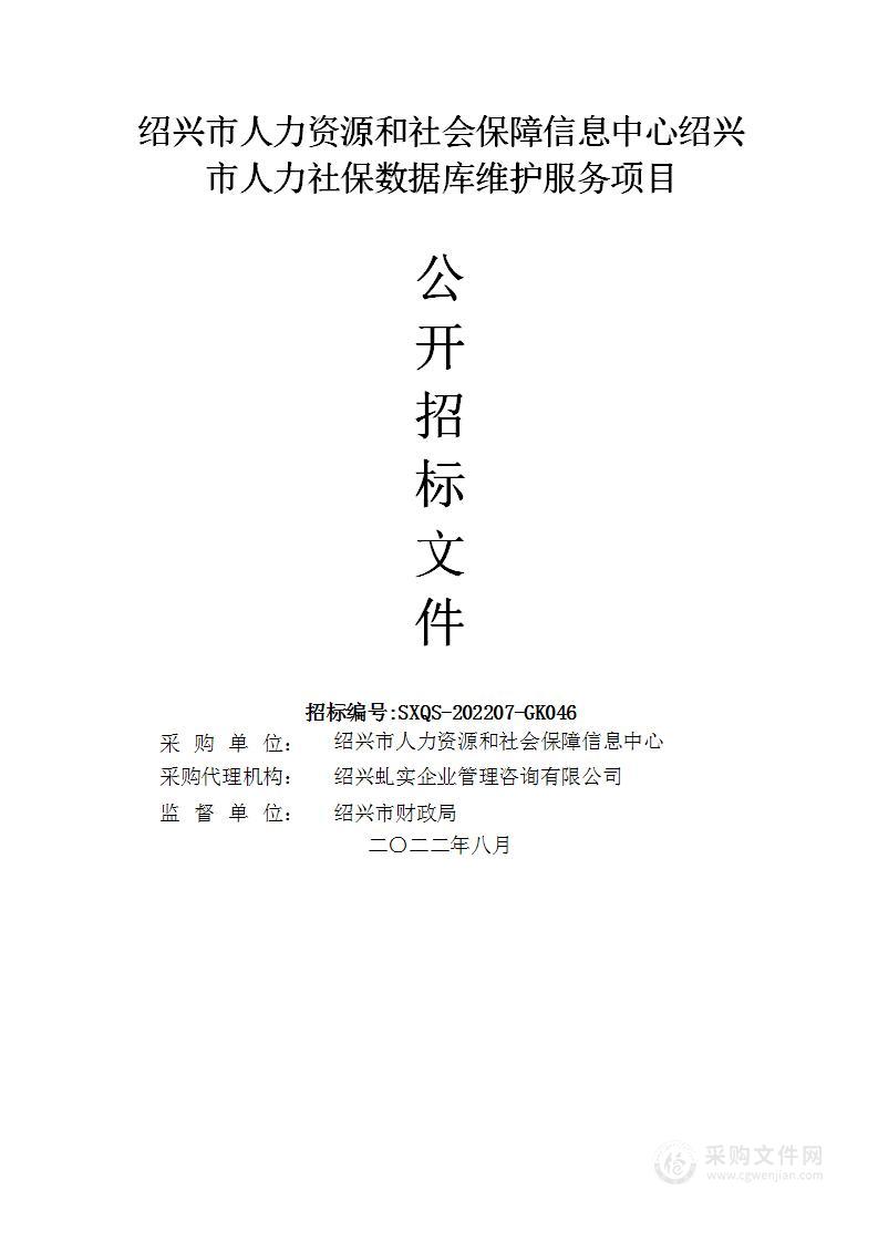 绍兴市人力资源和社会保障信息中心绍兴市人力社保数据库维护服务项目