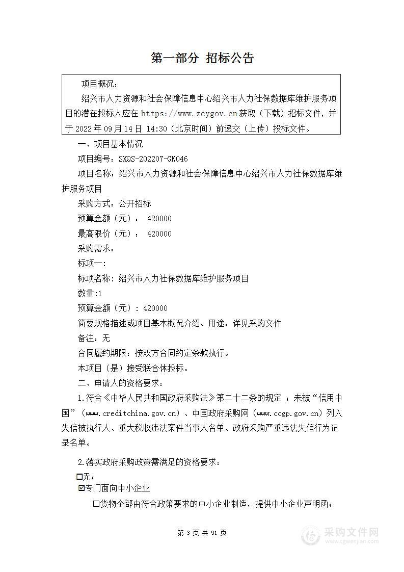 绍兴市人力资源和社会保障信息中心绍兴市人力社保数据库维护服务项目