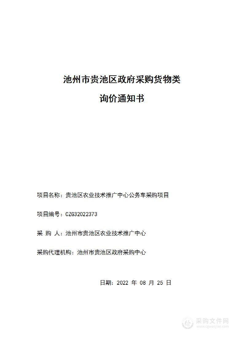 贵池区农业技术推广中心公务车采购项目