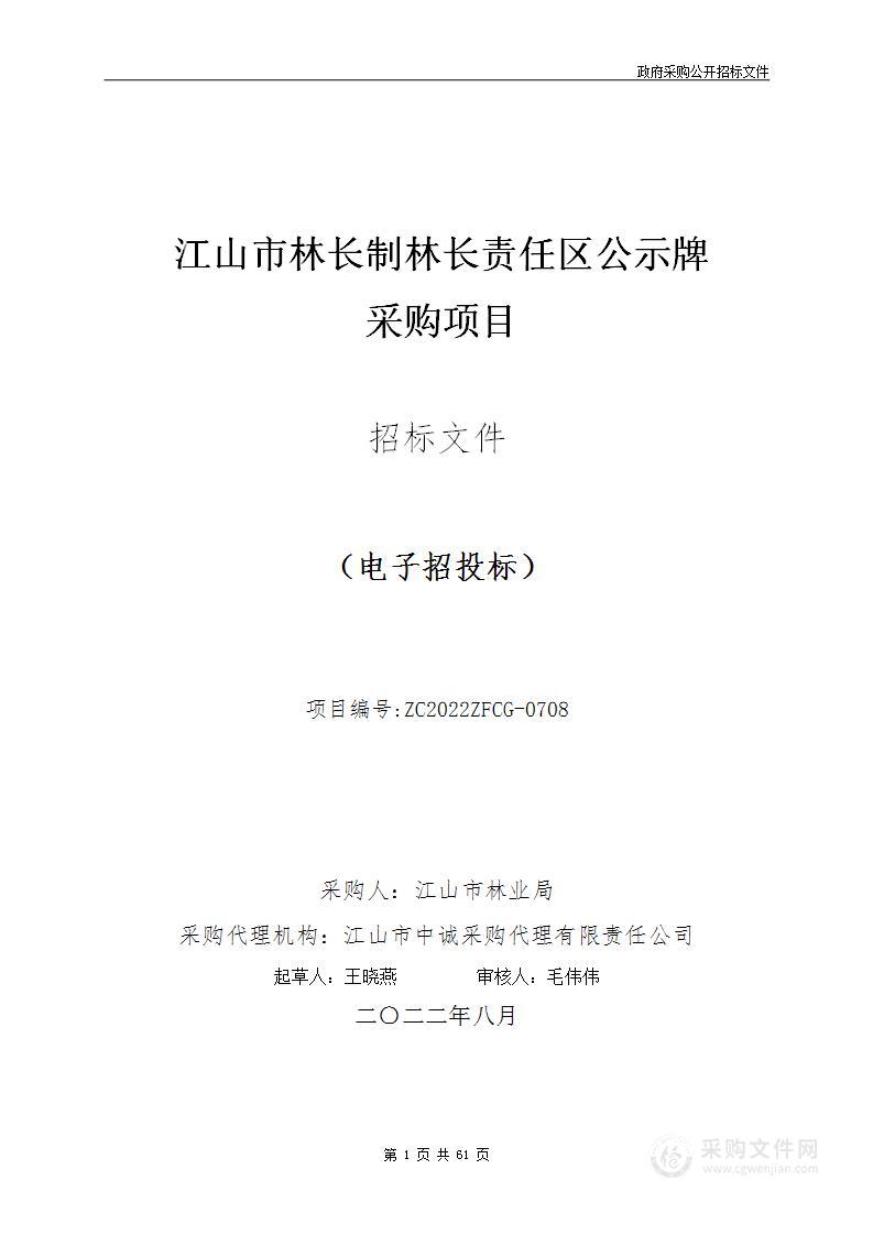 江山市林长制林长责任区公示牌采购项目