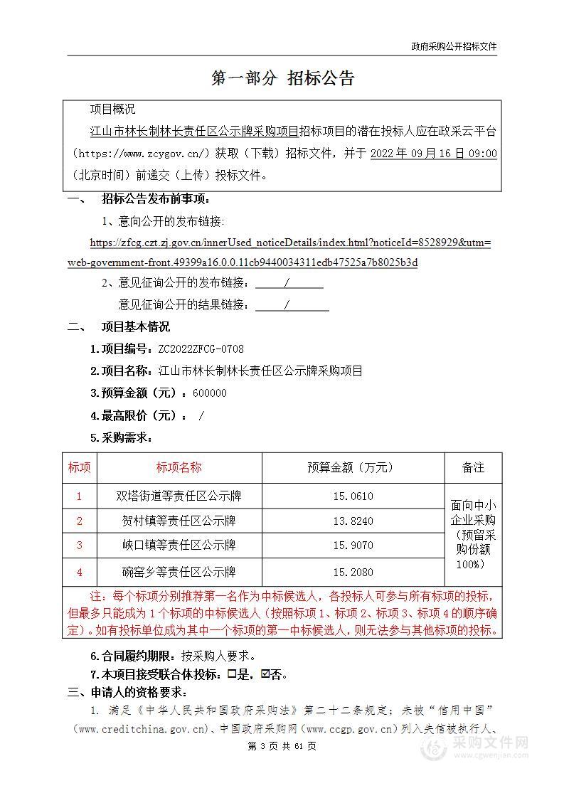 江山市林长制林长责任区公示牌采购项目